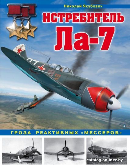 

Книга издательства Эксмо. Истребитель Ла-7. Гроза реактивных "мессеров» (Якубович Николай Васильевич)