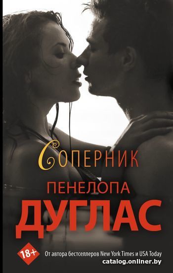 

Книга издательства АСТ. Соперник (Дуглас Пенелопа)