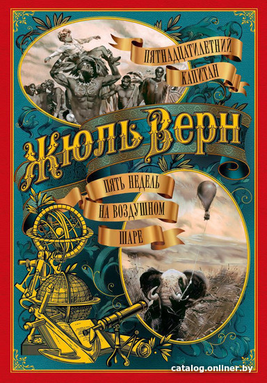 

Книга издательства Азбука. Пятнадцатилетний капитан. Пять недель на воздушном шаре (Верн Ж.)