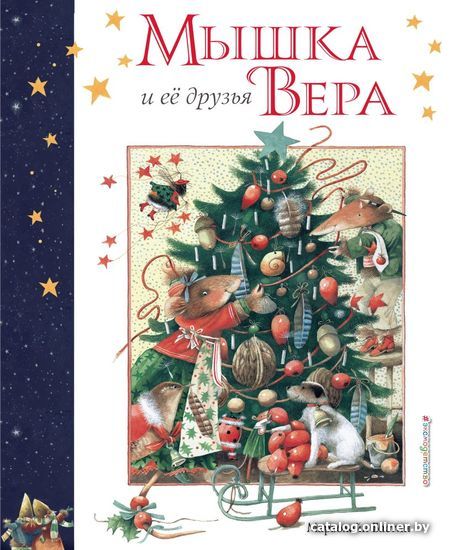 

Книга издательства Эксмо. Мышка Вера и ее друзья (рис. автора) (Бастин Марьолейн)