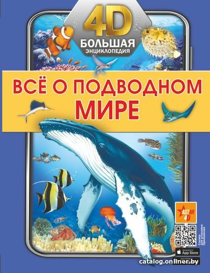 

АСТ. Все о подводном мире (Спектор Анна Артуровна/Ликсо Вячеслав Владимирович)