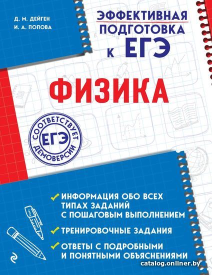 

Учебное пособие издательства Эксмо. Физика 978-5-04-101214-4 (Дейген Дарья Михайловна/Попова Ирина Александровна)