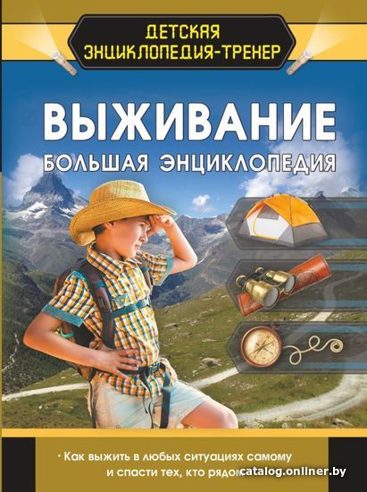 

АСТ. Выживание. Большая энциклопедия (Ермакович Дарья Ивановна/Хомич Елена Олеговна/Мерников Андрей Геннадьевич)