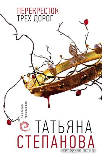 

Книга издательства Эксмо. Перекресток трех дорог (Степанова Татьяна Юрьевна)