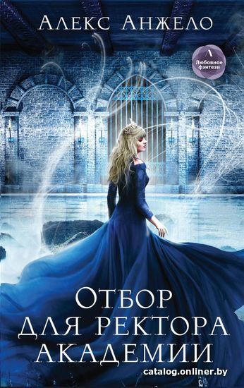

Книга издательства Эксмо. Отбор для ректора академии (Анжело Алекс)