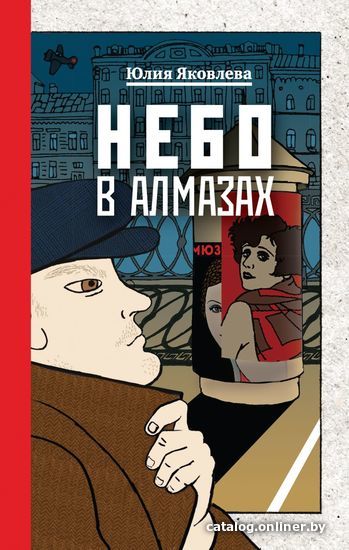 

Книга издательства Эксмо. Небо в алмазах (Яковлева Юлия)
