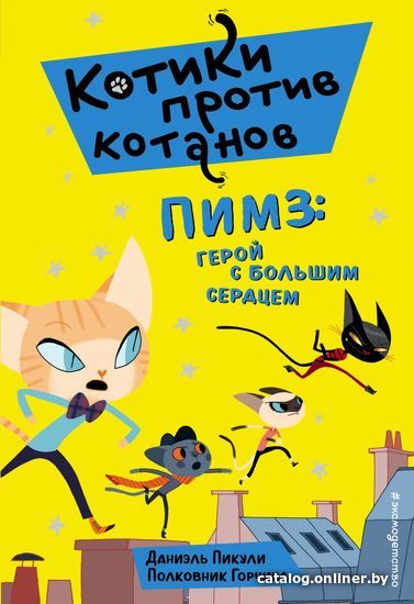 

Книга издательства Эксмо. Пимз: герой с большим сердцем (выпуск 1) (Пикули Даниель)