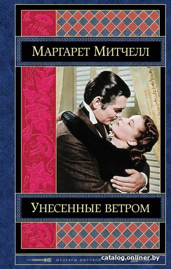 

Книга издательства Эксмо. Унесенные ветром. Том 2 978-5-699-65397-3 (Маргарет Митчелл)