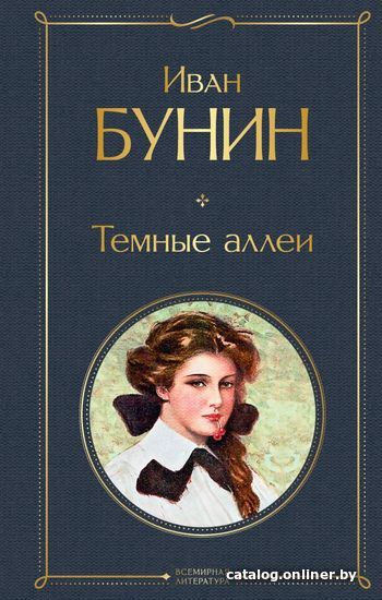 

Книга издательства Эксмо. Темные аллеи (серия Всемирная литература новое оформление) (Бунин Иван Алексеевич)