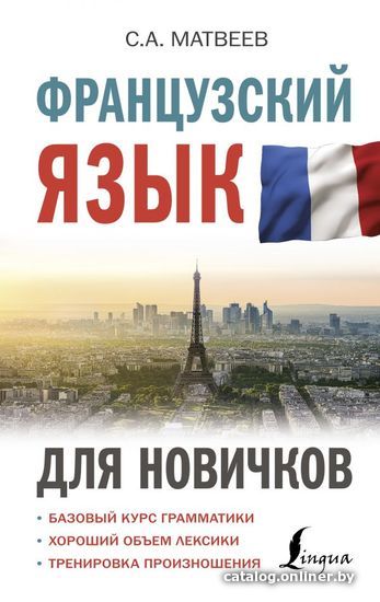 

Книга издательства АСТ. Французский язык для новичков (Матвеев Сергей Александрович)