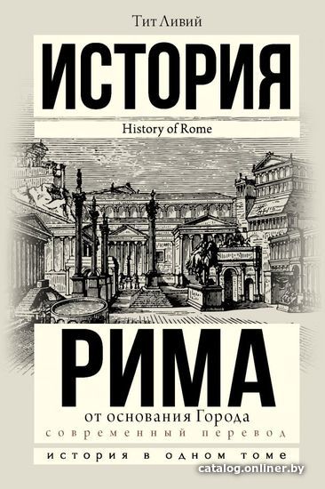 

АСТ. История Рима от основания Города 9785171347314 (Ливий Тит)