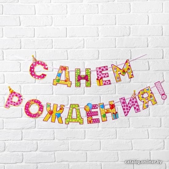 

Гирлянда праздничная Страна Карнавалия С Днем Рождения 2110067