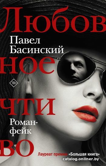 

АСТ. Любовное чтиво (Басинский Павел Валерьевич)