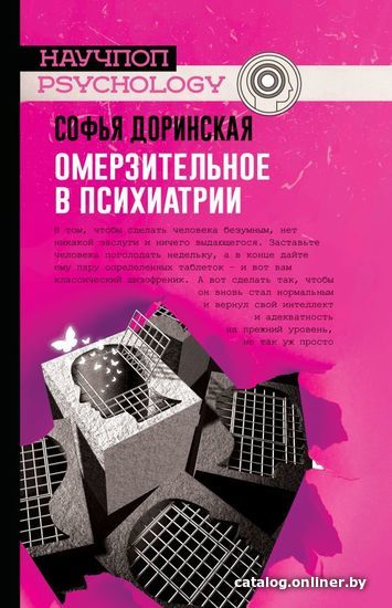 

Книга издательства АСТ. Омерзительное в психиатрии