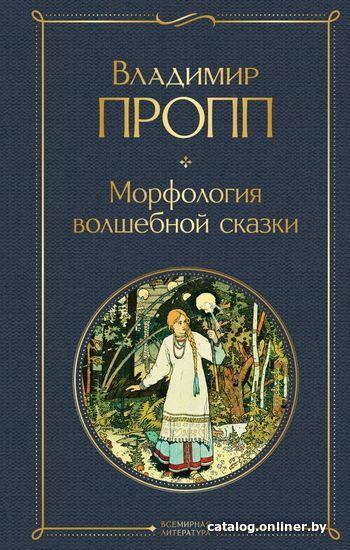 

Книга издательства Эксмо. Морфология волшебной сказки (твердая) (Пропп Владимир Яковлевич)