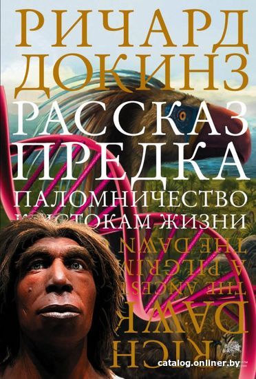 

Книга издательства АСТ. Рассказ предка. Паломничество к истокам жизни (Докинз Ричард)