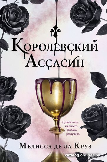 

Книга издательства Эксмо. Королевский Ассасин (де ла Круз Мелисса)