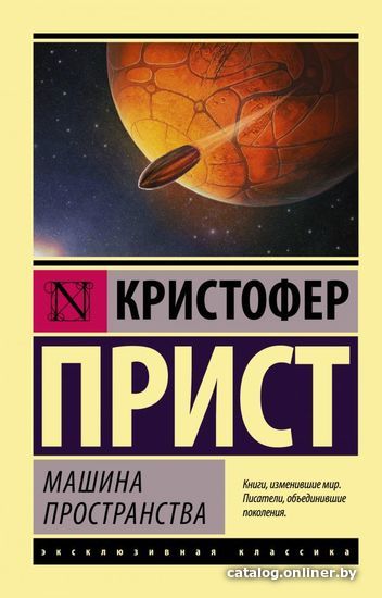 

АСТ. Машина пространства 9785171106263 (Прист Кристофер)