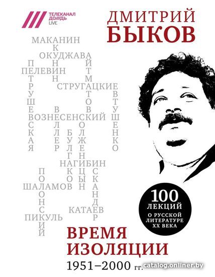 

Книга издательства Эксмо. Время изоляции. 1951-2000 гг. (Быков Дмитрий Львович)