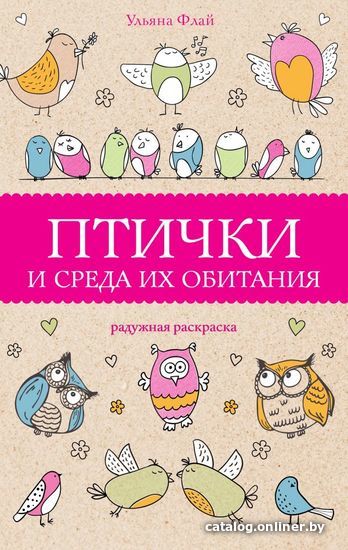 

Книга издательства АСТ. Птички и среда их обитания (Флай Ульяна)