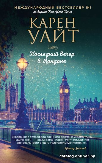 

Книга издательства Эксмо. Последний вечер в Лондоне (Уайт Карен)