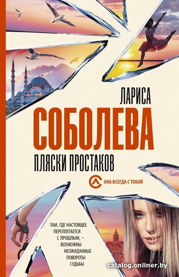 

Книга издательства АСТ. Пляски простаков (Соболева Лариса Павловна)