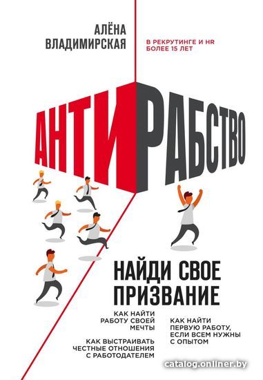 

Книга издательства Эксмо. Антирабство. Найди свое призвание (Алена Владимирская)