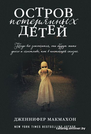 

Книга издательства Эксмо. Пригласи меня войти 978-5-04-112054-2 (Дженнифер Макмахон)