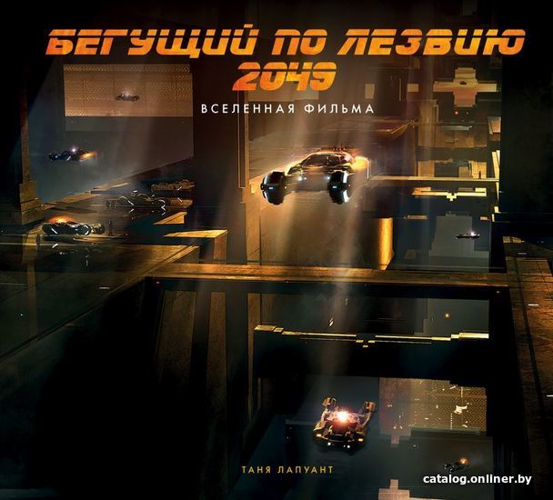 

Книга издательства Эксмо. Бегущий по лезвию 2049. Вселенная фильма