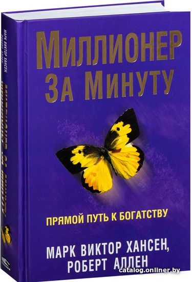 

Попурри. Миллионер за минуту 9789851545731 (Роберт Аллен; Марк Хансен)