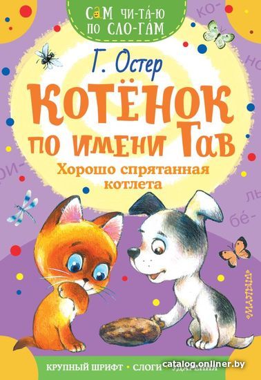 

АСТ. Котенок по имени Гав. Хорошо спрятанная котлета (Остер Григорий Бенционович)