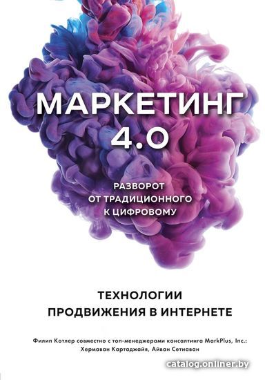 

Книга издательства Эксмо. Маркетинг 4.0. Разворот от традиционного к цифровому: технологии продвижения в интернете