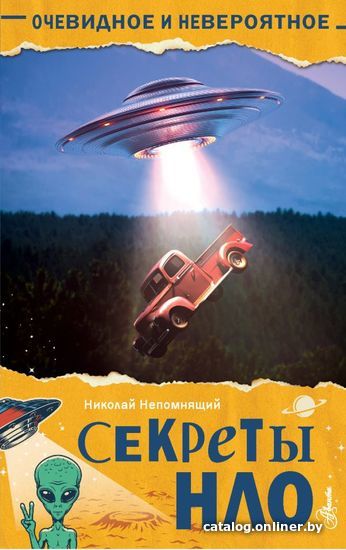 

Книга издательства АСТ. Секреты НЛО (Непомнящий Николай Николаевич)
