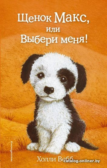 

Книга издательства Эксмо. Щенок Макс, или Выбери меня! (выпуск 23) (Вебб Холли)