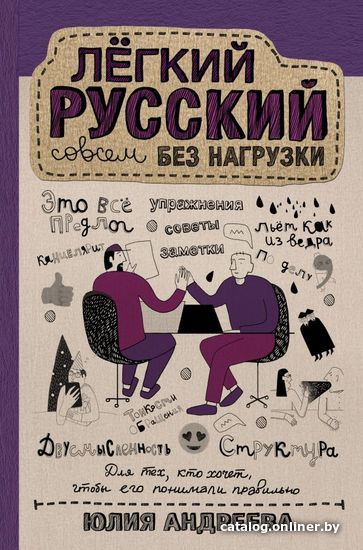 

АСТ. Легкий русский совсем без нагрузки (Андреева Юлия Сергеевна)