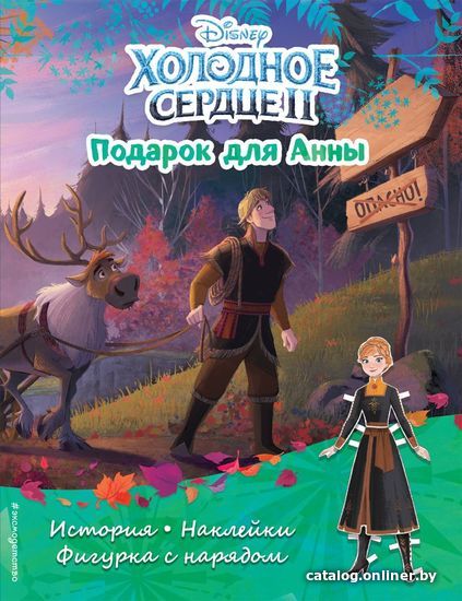 

Книга издательства Эксмо. Холодное сердце II. Подарок для Анны. История, игры, наклейки