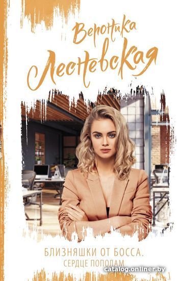 

АСТ. Близняшки от босса. Сердце пополам (Лесневская Вероника)