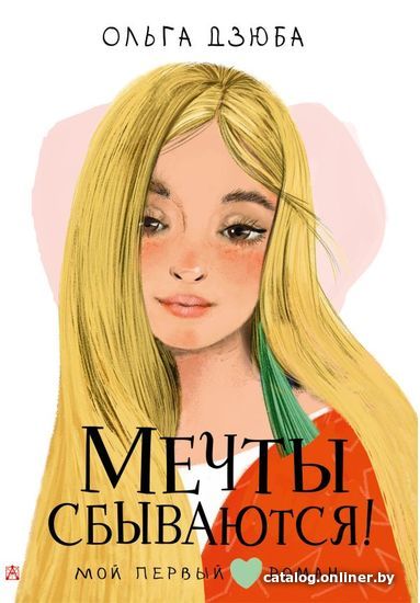 

АСТ. Мечты сбываются! (Дзюба Ольга Юрьевна)