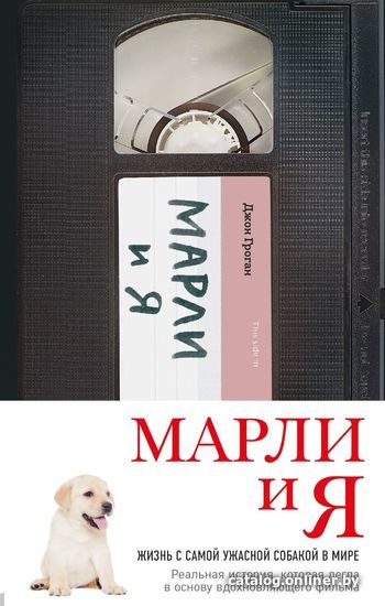 

Книга издательства Эксмо. Марли и я. Жизнь с самой ужасной собакой в мире (Грогэн Джон)