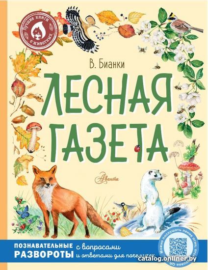 

АСТ. Лесная газета 9785171474676 (Бианки Виталий Валентинович)