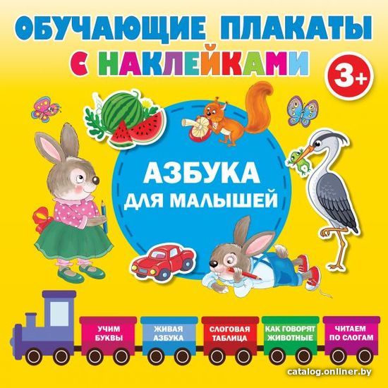 

Книга издательства АСТ. Азбука с наклейками для малышей (Дмитриева Валентина Геннадьевна)