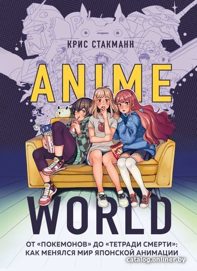 

Книга издательства Эксмо. Anime World. От Покемонов до Тетради смерти: как менялся мир японской анимации (Стакманн Крис)