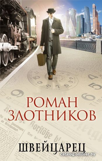 

Книга издательства Эксмо. Швейцарец (Злотников Роман Валерьевич)