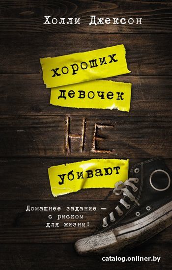 

Книга издательства АСТ. Хороших девочек не убивают (Джексон Холли)