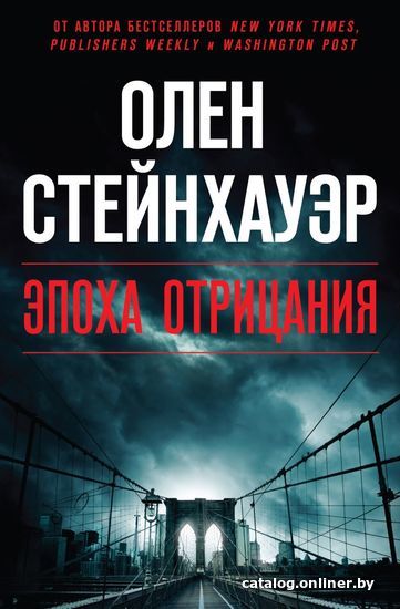 

Книга издательства Эксмо. Эпоха Отрицания (Олен Стейнхауэр)