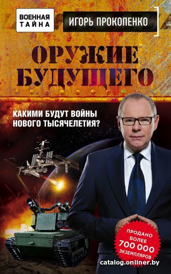 

Книга издательства Эксмо. Оружие будущего (Прокопенко Игорь Станиславович)