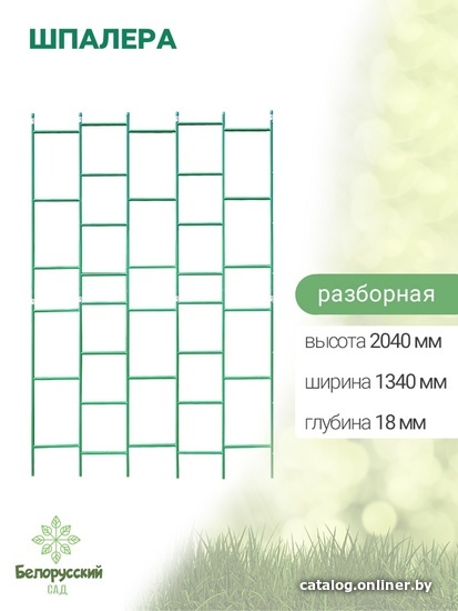 

Шпалера Белорусский Сад разборная БсШП-05-2