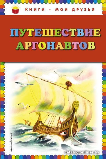 

Книга издательства Эксмо. Путешествие аргонавтов (ил. Г. Мацыгина)