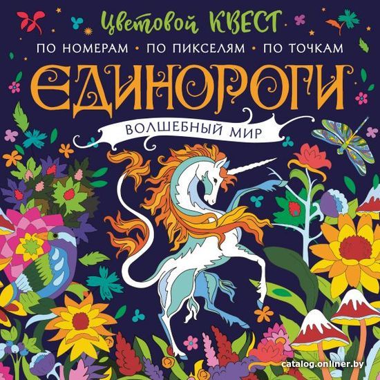 

АСТ. Единороги. Волшебный мир (Макарова Д.Г.)