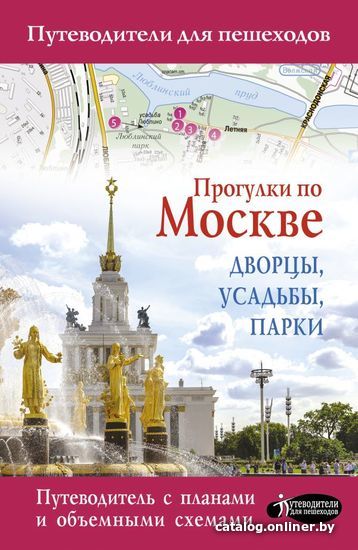 

Книга издательства АСТ. Прогулки по Москве. Дворцы, усадьбы, парки